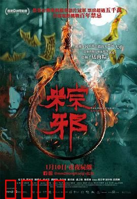 粽邪：亡命粽子诅咒