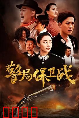 警局保卫战：生死守护