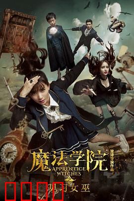 魔法学院之见习女巫：黑魔法觉醒