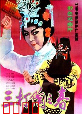 三打陶三春：巾帼悍将斗莽夫