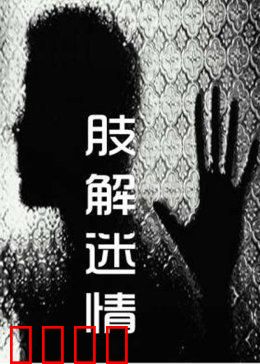 肢解迷情：致命执念
