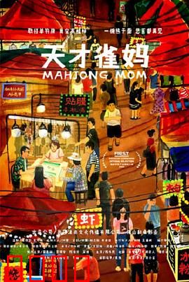 天才雀妈：麻将桌上的母爱逆袭
