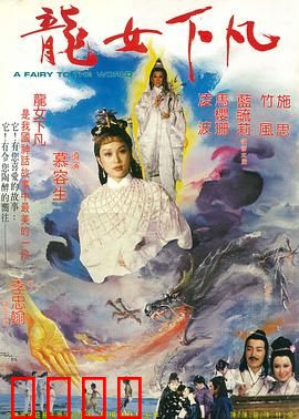 龙女下凡：红尘试炼