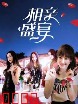 相亲盛宴：奇葩相亲大乱炖