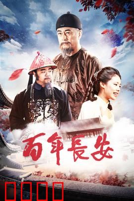 百年长安：古都风华录