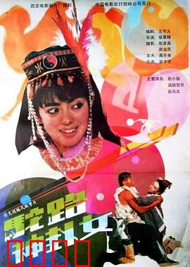 驼路神卦女：命运逆转