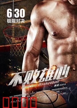 不败雄心：逆风翻盘