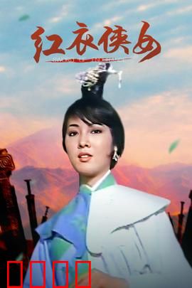 红衣侠女：复仇之路