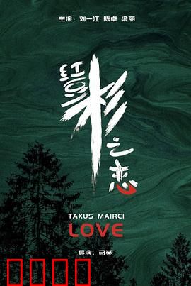 红豆杉之恋：生死守护