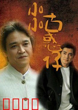 小小古惑仔：街头悲歌