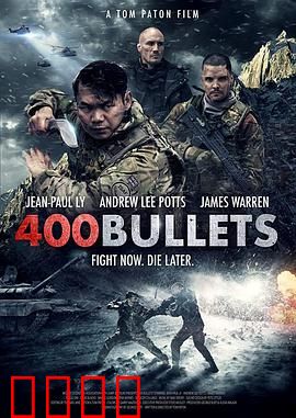 400发子弹：血战突围