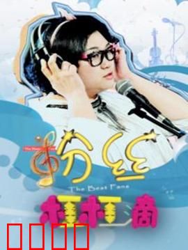 粉丝杠杠滴：网红背后的真相