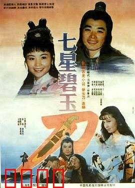 七星碧玉刀：江湖少年奇遇