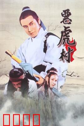 恶虎村：兄弟反目成仇
