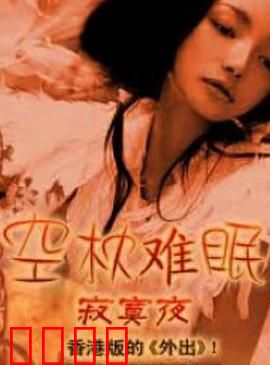 空枕难眠：失恋夜曲