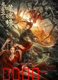 龙雀卫之噬魂蛛：机关兽大战妖蛛
