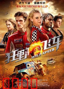 狂野飞车：竞速生死劫