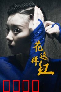 花这样红：梦想燃烧