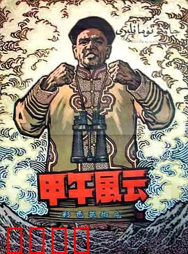 甲午风云：悲壮海战史诗