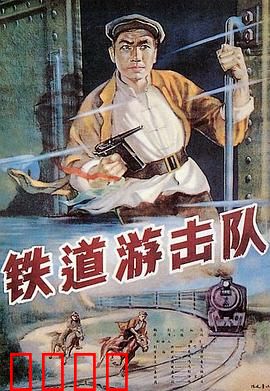 铁道游击队：飞车夺敌