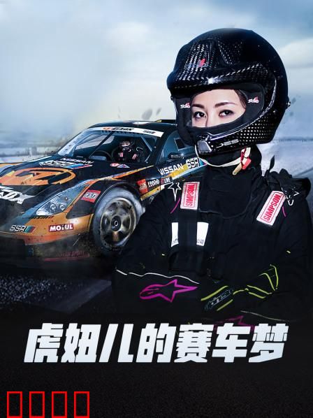 虎妞儿的赛车梦：热血逆袭