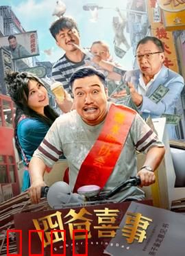 囧爸喜事2023：老爸逆袭记