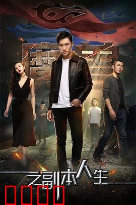 魔兽之副本人生：命运转折点