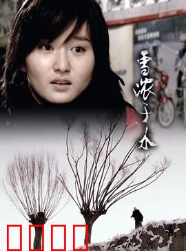 雪浓于水：亲情救赎