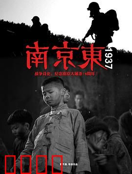 南京东1937：血泪记忆