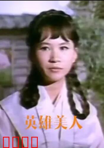 英雄美人：悲壮爱情故事