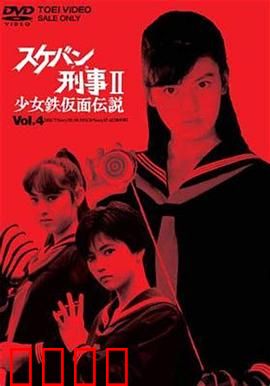 飞女刑事II 少女铁假面传说：热血格斗巅峰