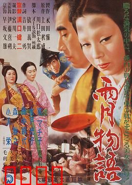 雨月物语：欲望与代价
