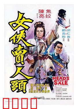 女侠卖人头：正义悬赏令