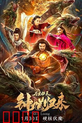 钟馗归来万世妖灵：斩妖除魔再临