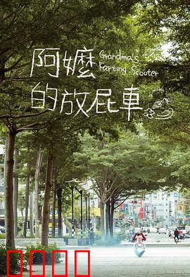 阿嬷的放屁车：亲情守护