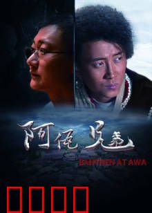 阿佤兄弟：血脉相连勇闯毒窟