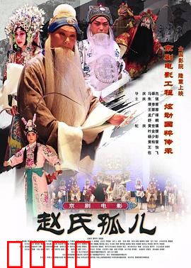 赵氏孤儿：忍辱复仇记