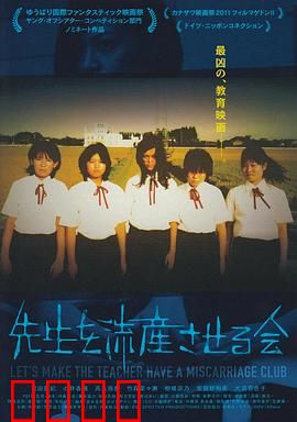 让老师流产委员会：校园复仇迷局