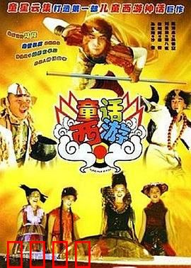 童话西游：奇幻冒险新篇章