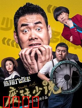 陈翔六点半之废话少说：闭嘴危机