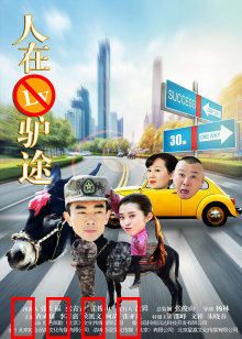 人在驴途：一路囧行搞笑不断