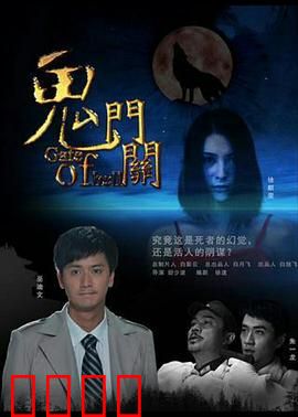 鬼门关：死后余生