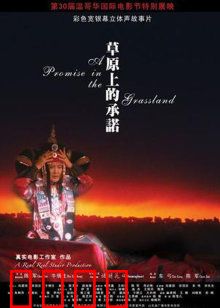 草原上的承诺：生死守护