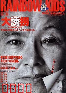 大诱拐：逆天反转