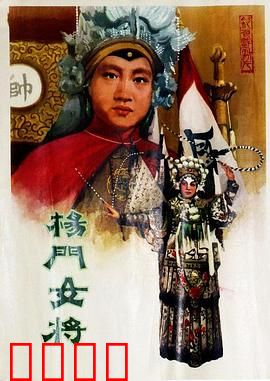 杨门女将1960：巾帼气概震辽邦