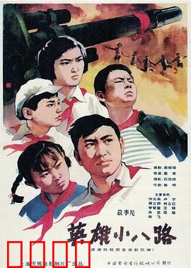 英雄小八路：少年志气燃前线