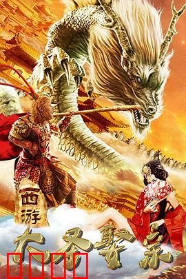 西游外传之大圣娶亲：悟空终圆梦