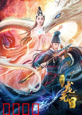 龙无目：龙王女堕入凡尘
