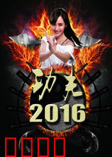 功夫2016：现代武侠传奇