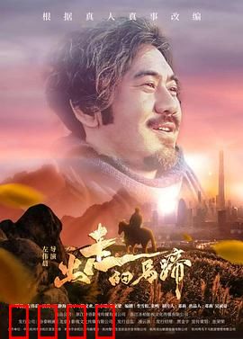 出走的马蹄：荒野寻踪